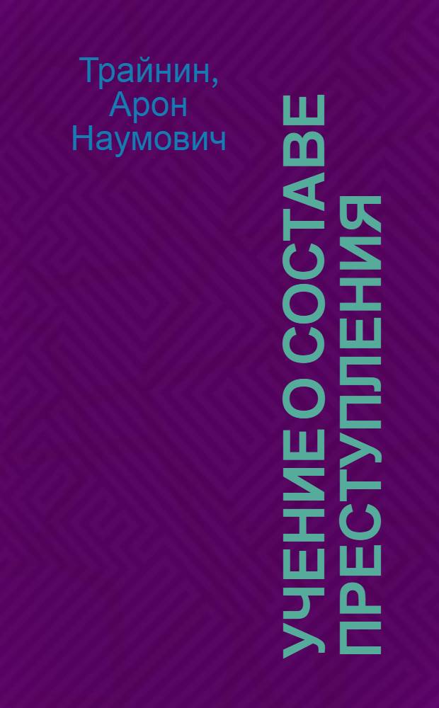 Учение о составе преступления
