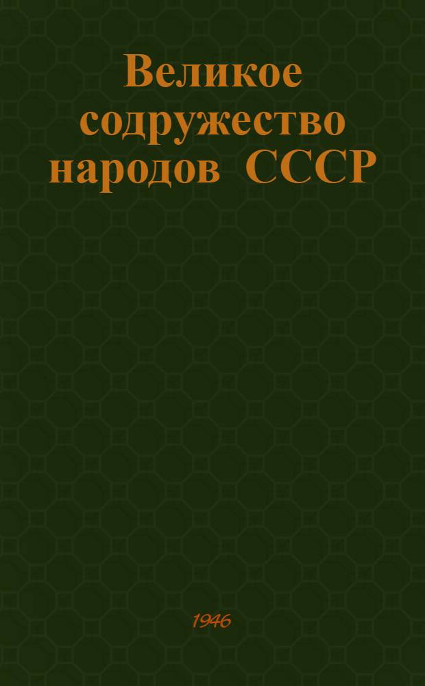 Великое содружество народов СССР