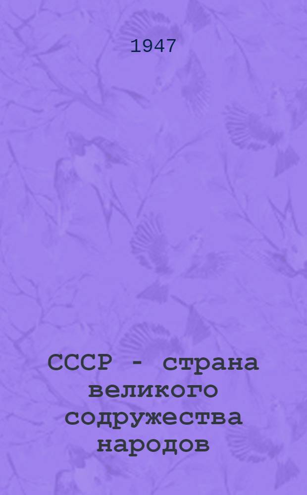 СССР - страна великого содружества народов