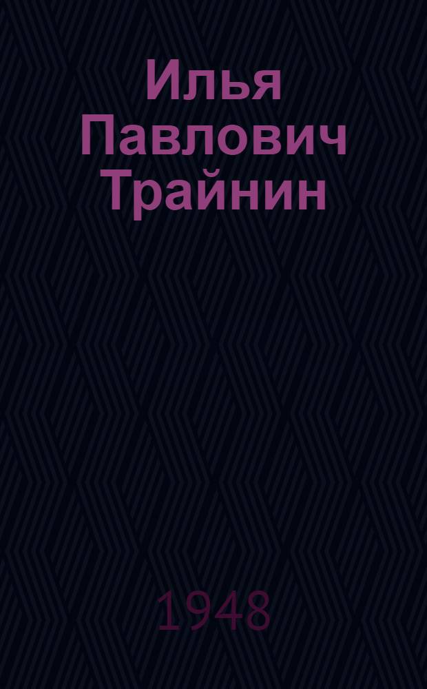 Илья Павлович Трайнин