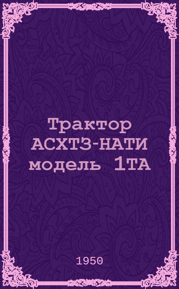 Трактор АСХТЗ-НАТИ модель 1ТА
