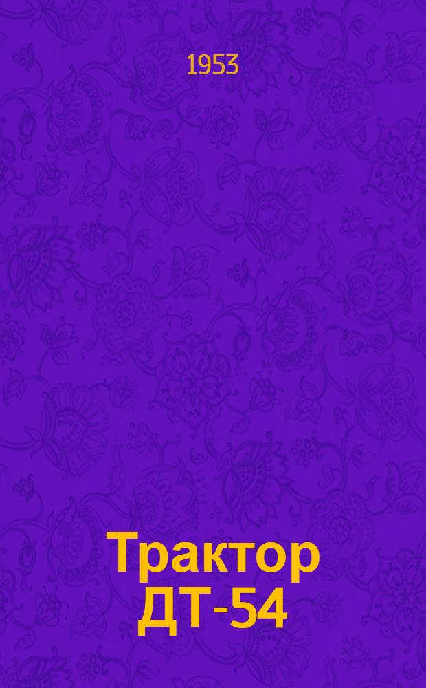 Трактор ДТ-54 : Руководство по эксплуатации