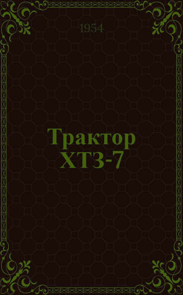 Трактор ХТЗ-7