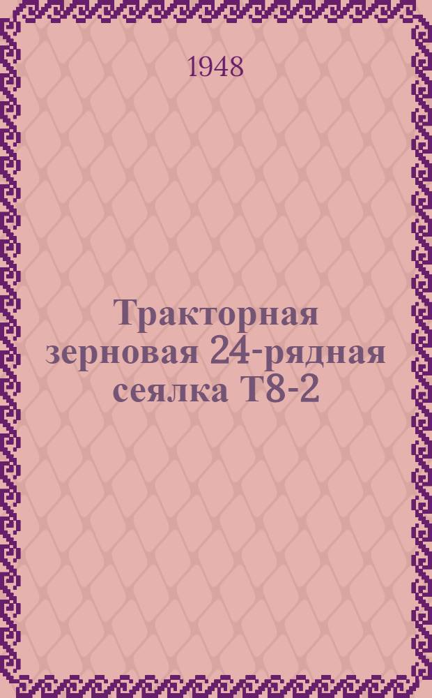 Тракторная зерновая 24-рядная сеялка Т8-2 : Сборка. Применение. Уход