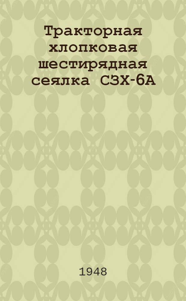 Тракторная хлопковая шестирядная сеялка СЗХ-6А : Приспособление к сеялке Т8-2 для высева семян хлопка