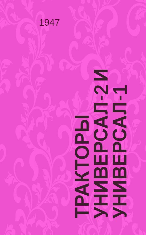 Тракторы Универсал-2 и Универсал-1 : Руководство по уходу и каталог запасных частей