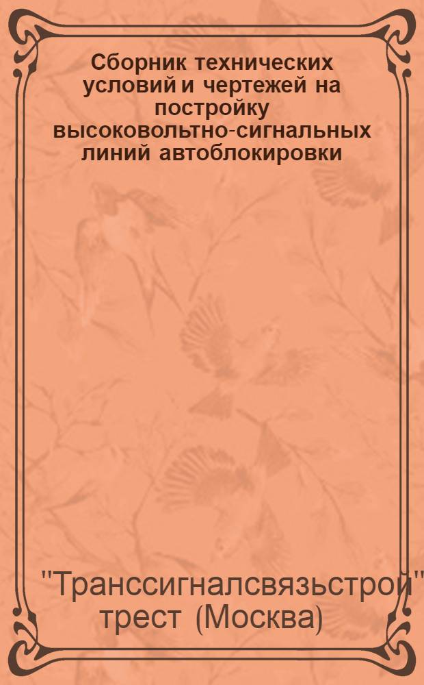 Сборник технических условий и чертежей на постройку высоковольтно-сигнальных линий автоблокировки
