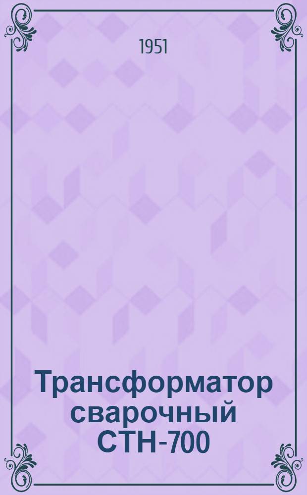 Трансформатор сварочный СТН-700 : (Описание и инструкция)
