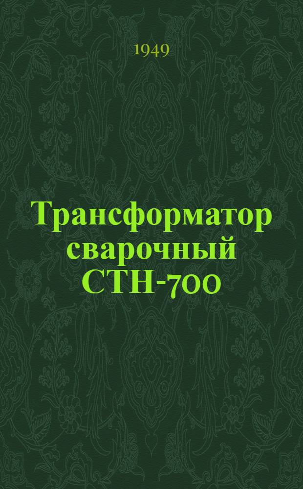 Трансформатор сварочный СТН-700 : (Описание и инструкция)
