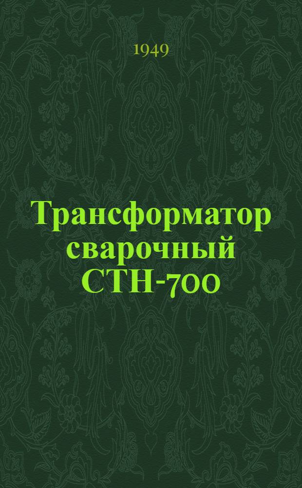 Трансформатор сварочный СТН-700 : (Описание и инструкция)