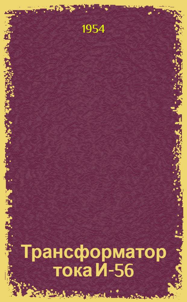 Трансформатор тока И-56 : Каталог
