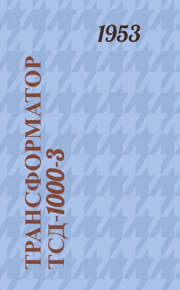 Трансформатор ТСД-1000-3 : Описание и инструкция