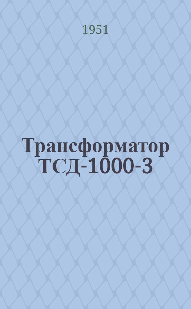 Трансформатор ТСД-1000-3 : Описание и инструкция