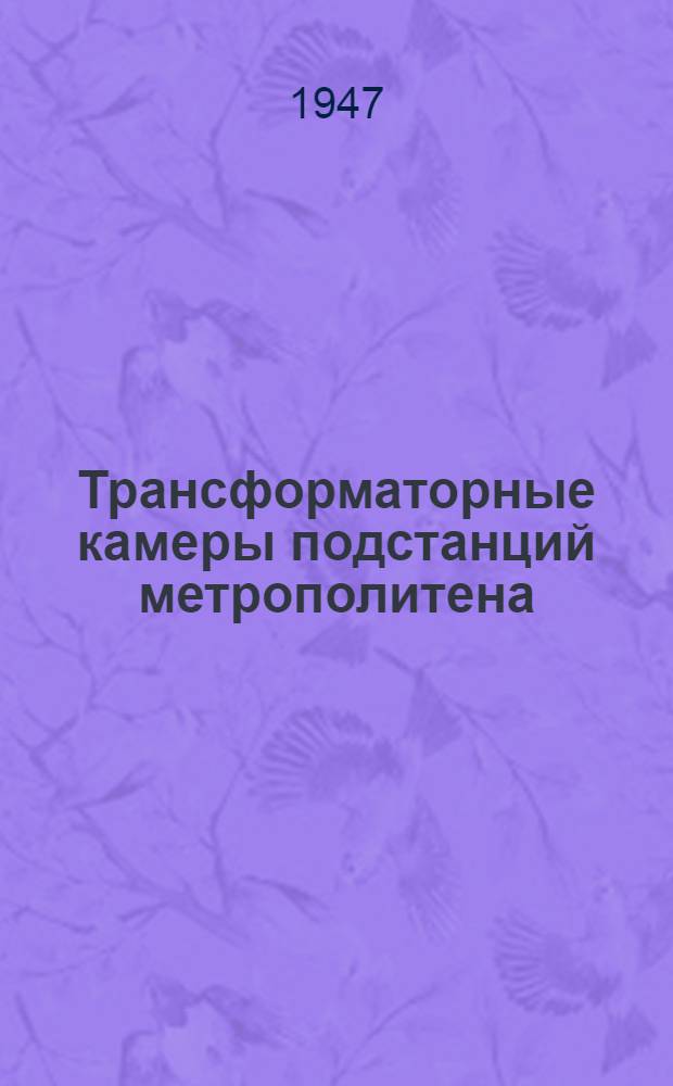 Трансформаторные камеры подстанций метрополитена : Проекты электрооборудования