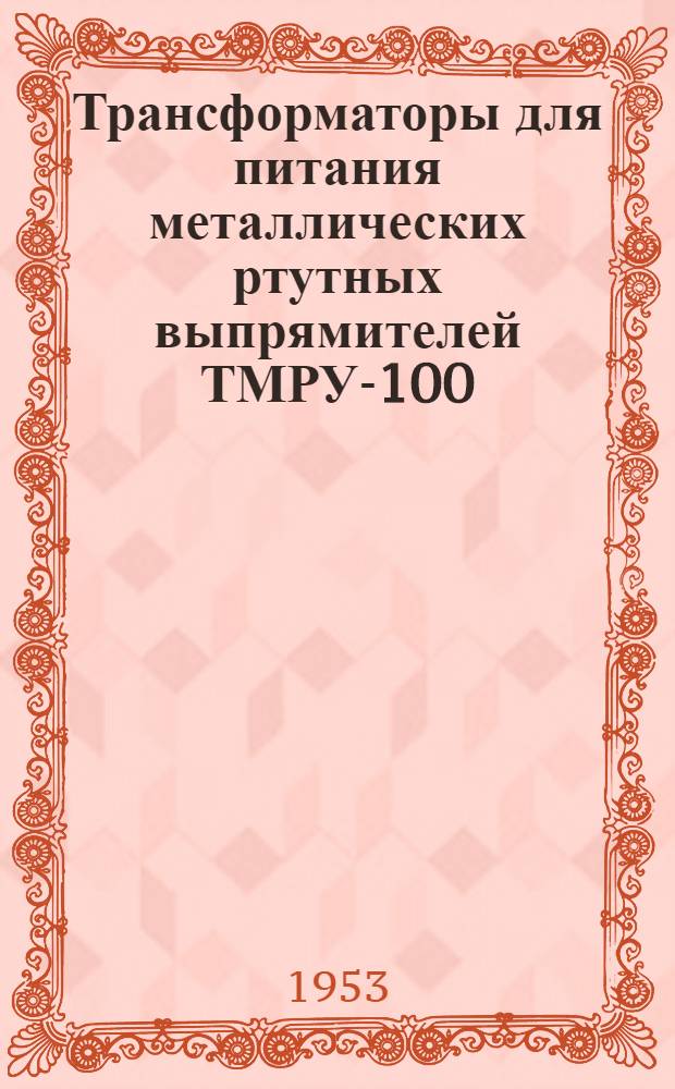 Трансформаторы для питания металлических ртутных выпрямителей ТМРУ-100/10, ТМРУ-1200/10, ТМРУ-2000/10 : Каталог