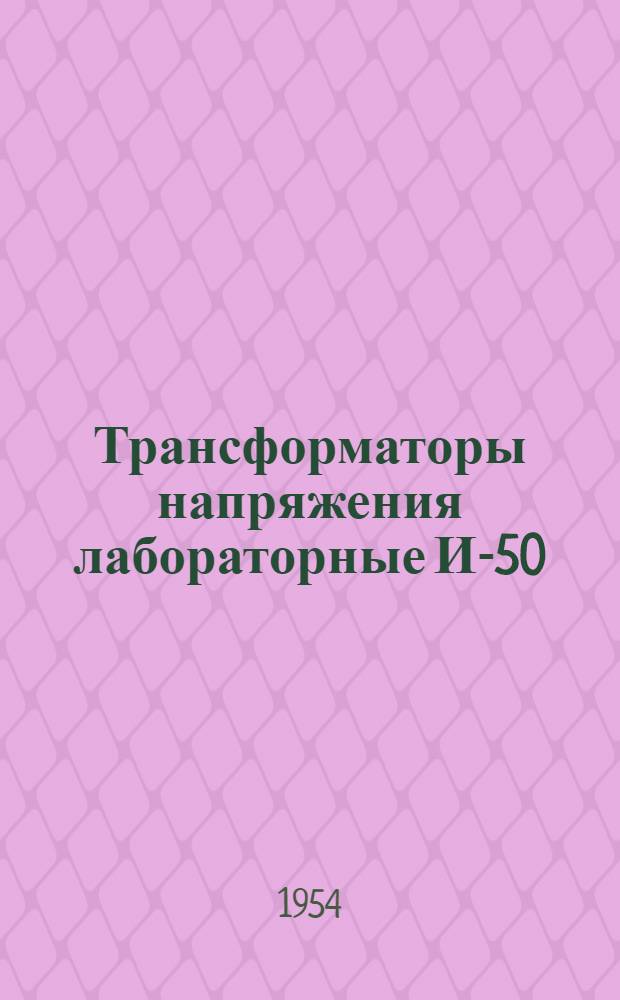 Трансформаторы напряжения лабораторные И-50 : Каталог