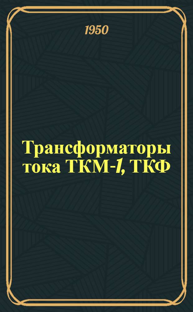 Трансформаторы тока ТКМ-1, ТКФ