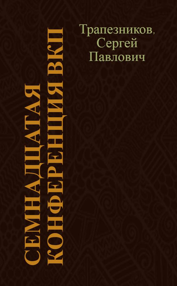 Семнадцатая Конференция ВКП(б)