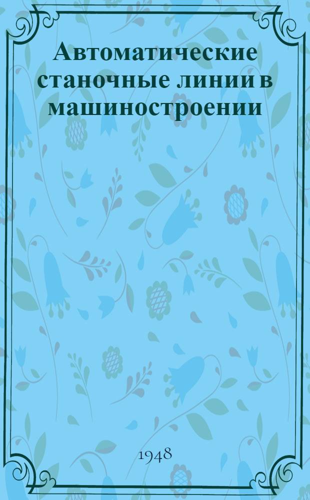 Автоматические станочные линии в машиностроении