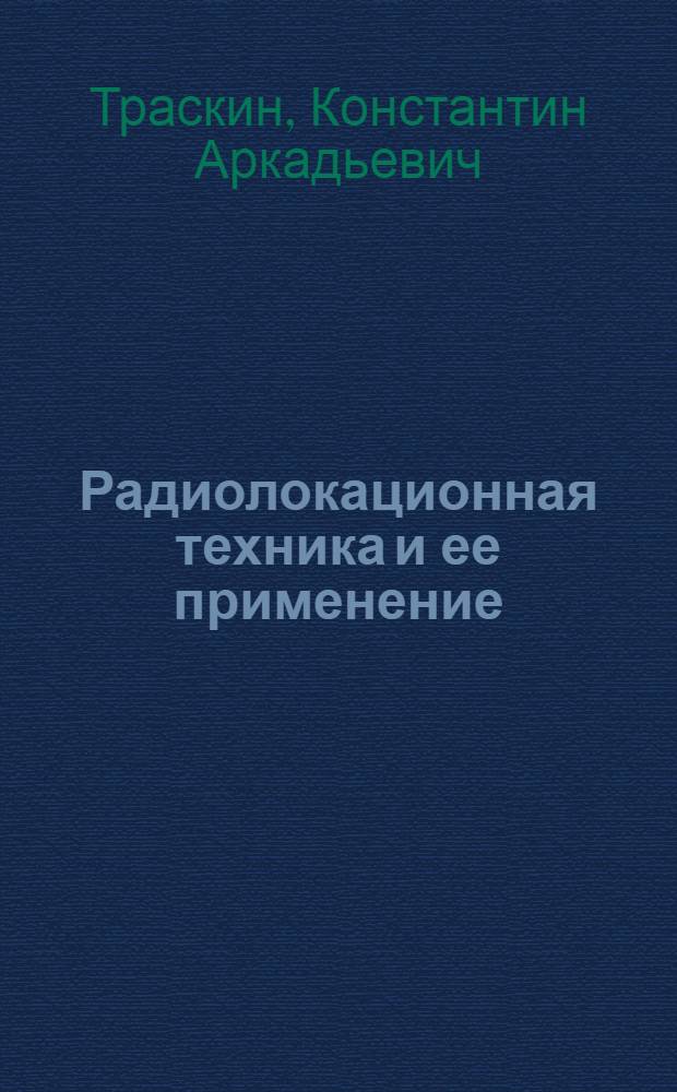 Радиолокационная техника и ее применение