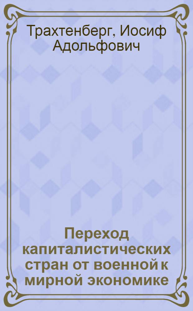 Переход капиталистических стран от военной к мирной экономике