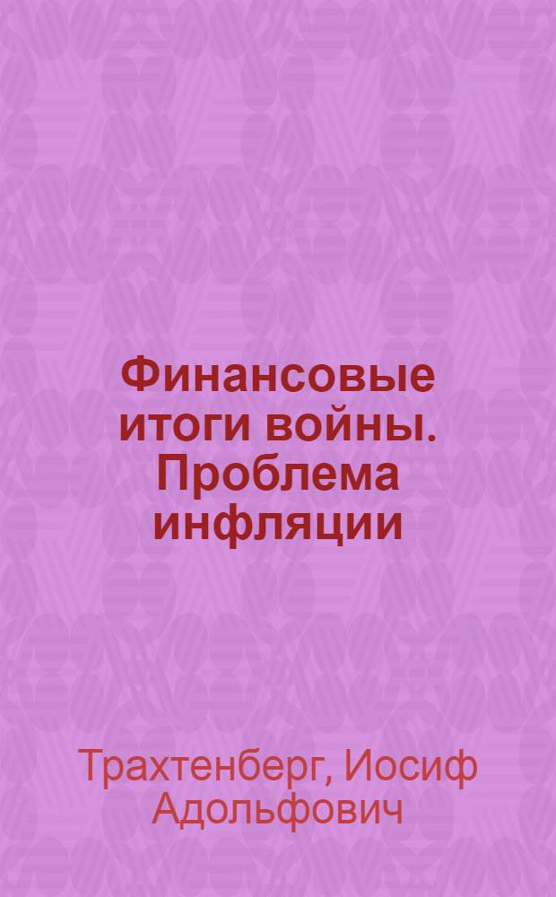 Финансовые итоги войны. Проблема инфляции