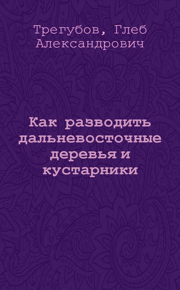 Как разводить дальневосточные деревья и кустарники