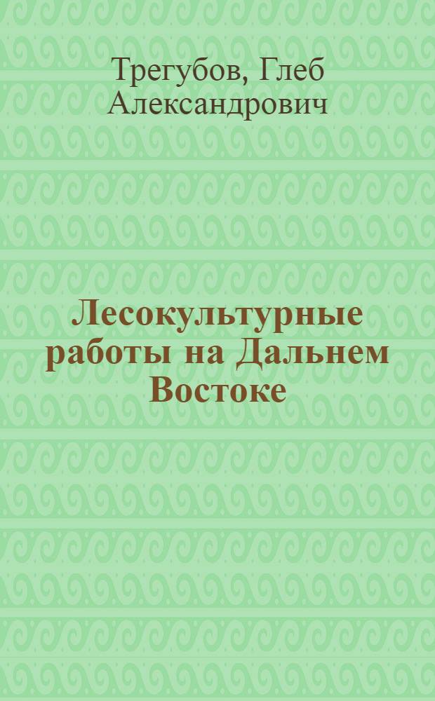 Лесокультурные работы на Дальнем Востоке