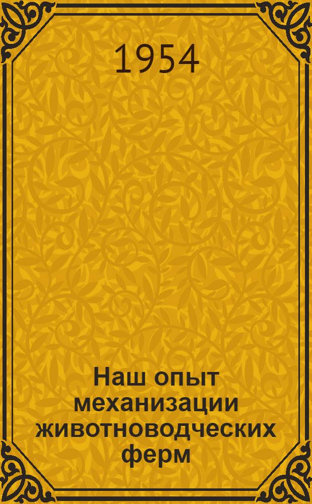Наш опыт механизации животноводческих ферм : Подгорен. МТС