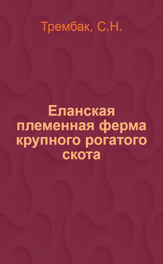 Еланская племенная ферма крупного рогатого скота