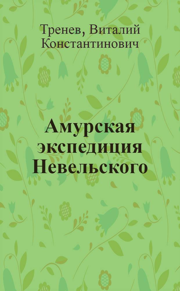 Амурская экспедиция Невельского