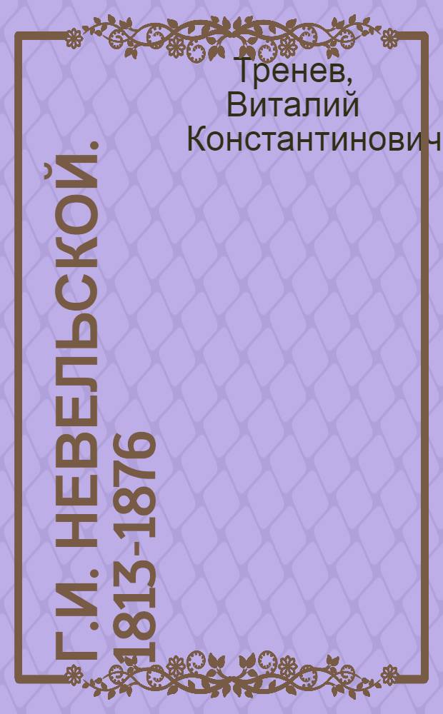 Г.И. Невельской. [1813-1876]