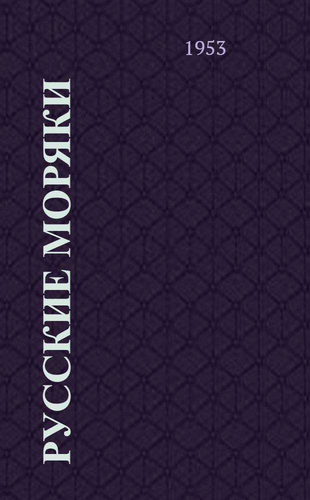 Русские моряки : Рассказы и повести