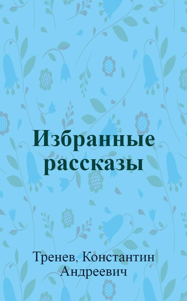 Избранные рассказы