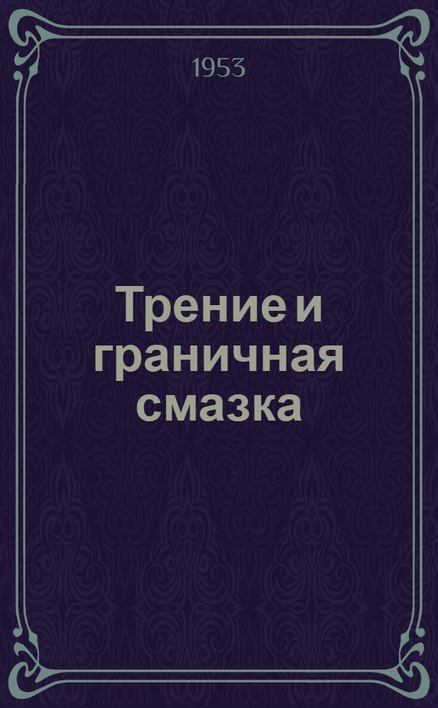 Трение и граничная смазка : Сборник статей