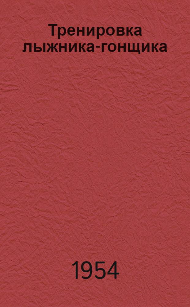 Тренировка лыжника-гонщика : Метод. письмо