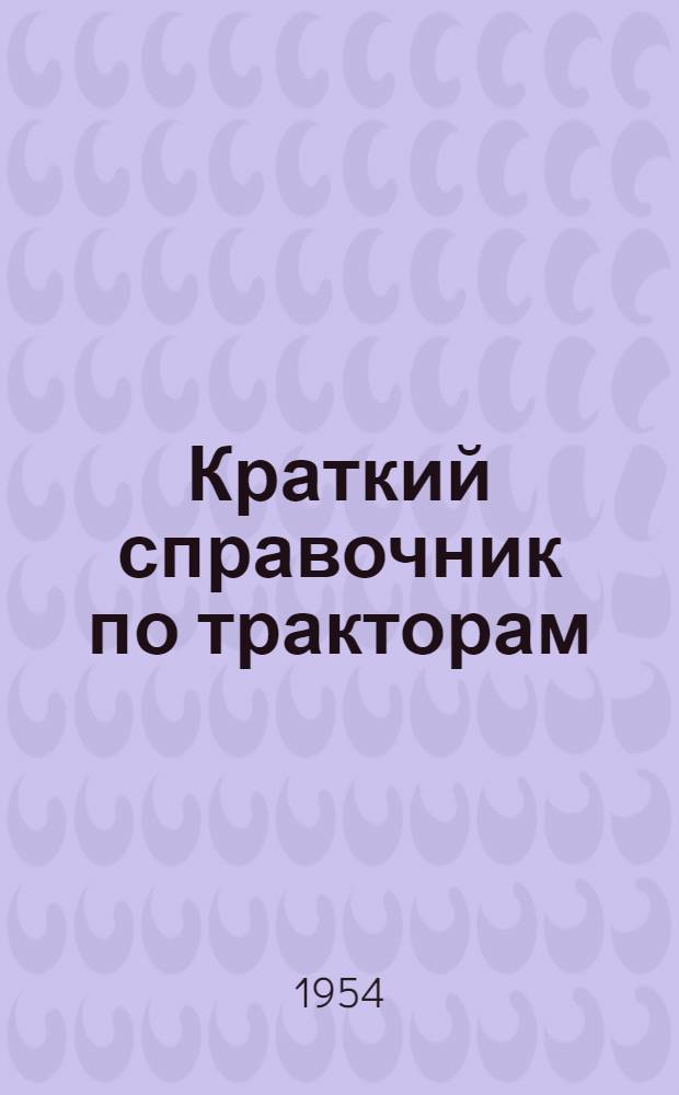 Краткий справочник по тракторам