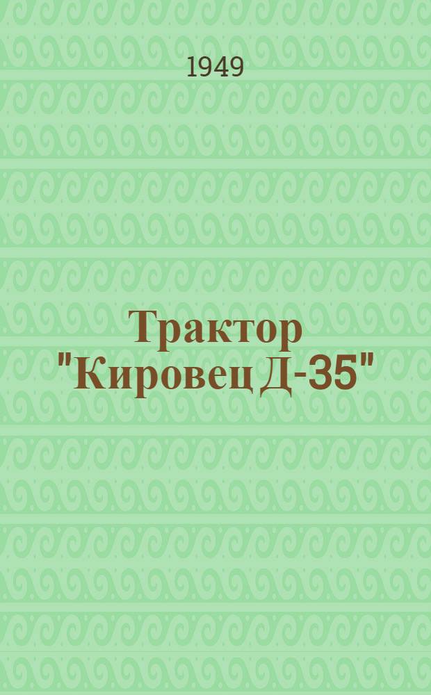 Трактор "Кировец Д-35" : Инструкция по эксплуатации и уходу