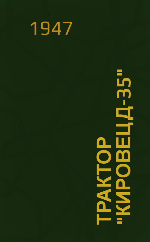 Трактор "Кировец Д-35" : Конструкция, техн. характеристика