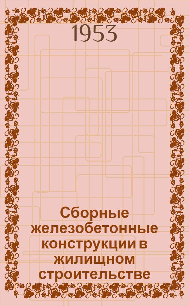 Сборные железобетонные конструкции в жилищном строительстве : В помощь докладчикам