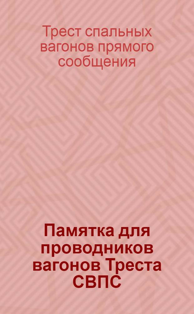 Памятка для проводников вагонов Треста СВПС