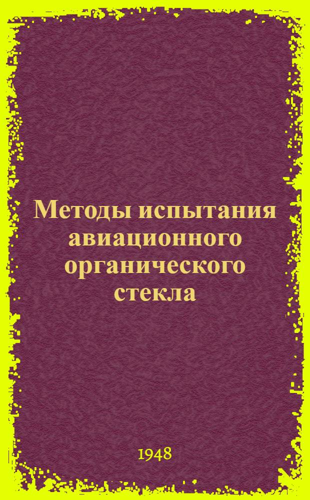 Методы испытания авиационного органического стекла