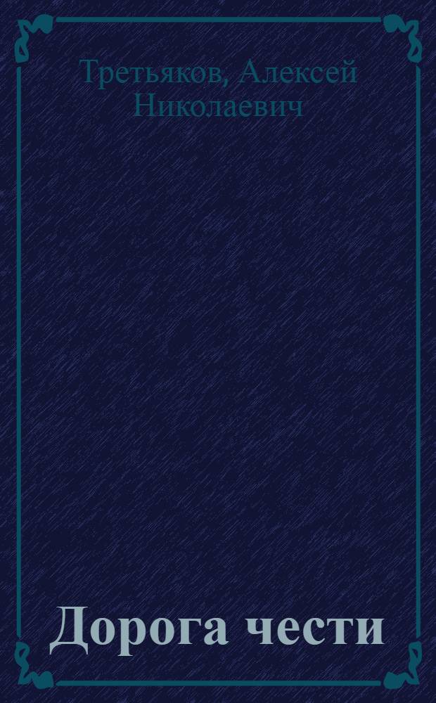 Дорога чести : Очерк о молочно-товарной ферме колхоза "Пятилетка"