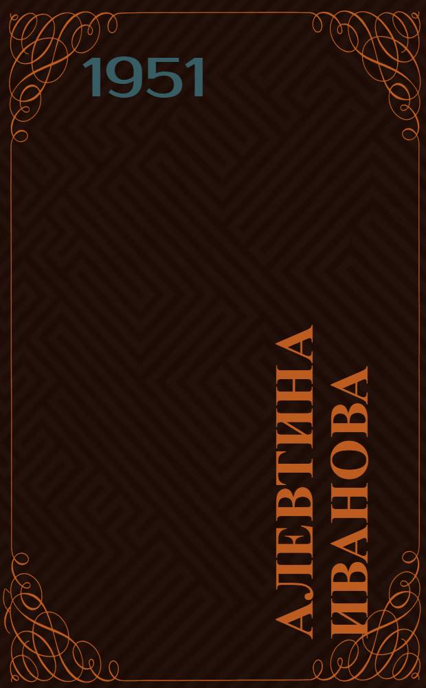 Алевтина Иванова : Трактористка МТС