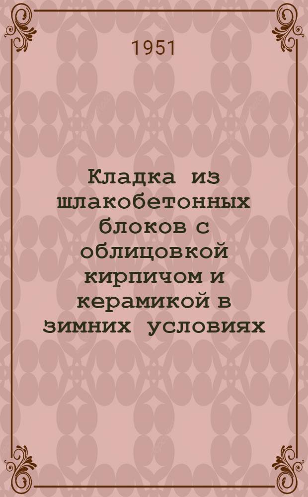 Кладка из шлакобетонных блоков с облицовкой кирпичом и керамикой в зимних условиях