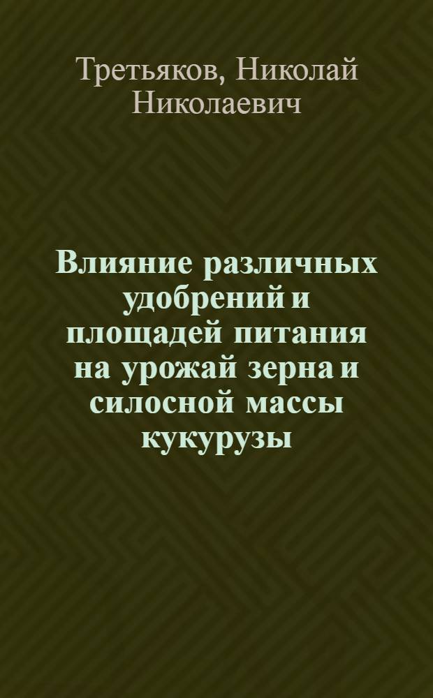 Влияние различных удобрений и площадей питания на урожай зерна и силосной массы кукурузы : Дипломная работа