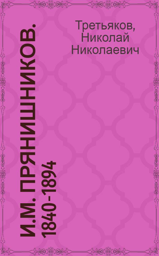И.М. Прянишников. [1840-1894]