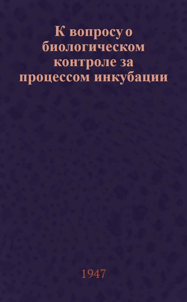 К вопросу о биологическом контроле за процессом инкубации