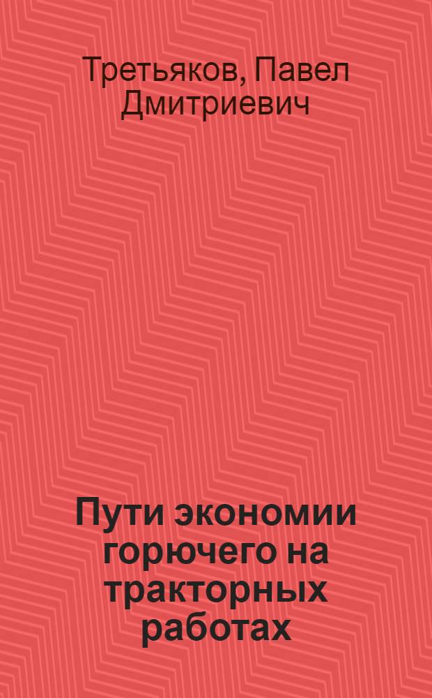 Пути экономии горючего на тракторных работах