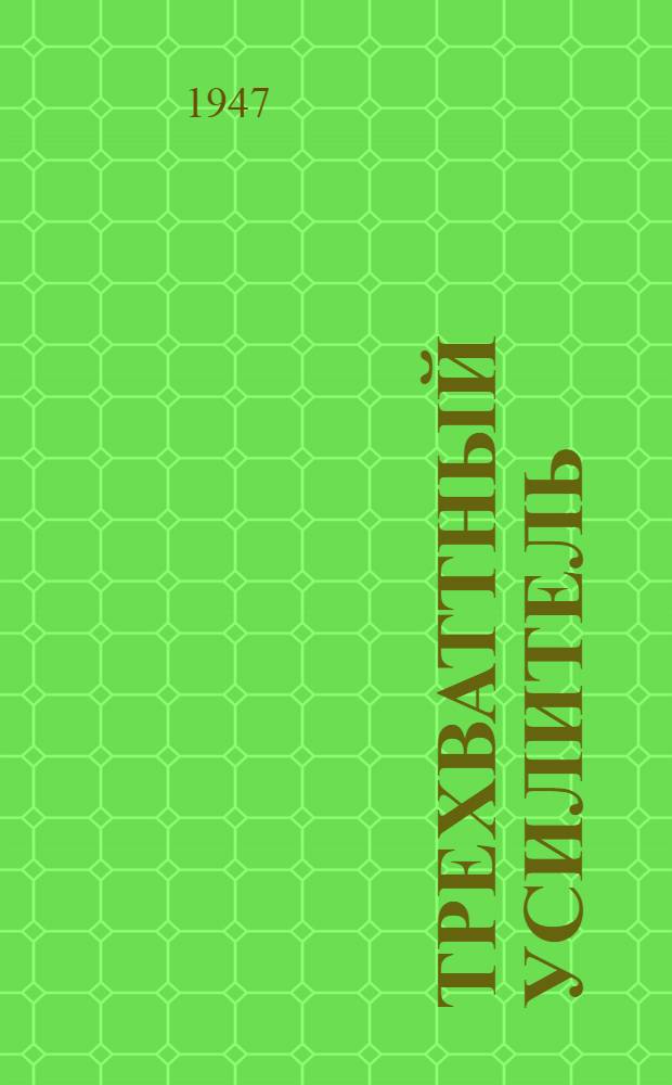 Трехваттный усилитель